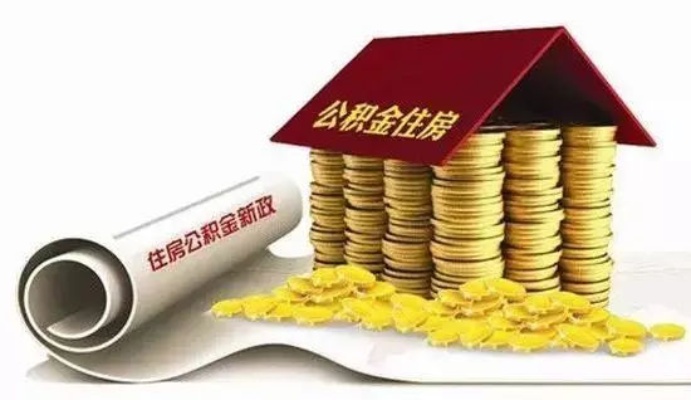 长春公积金取现攻略，如何顺利取出公积金？