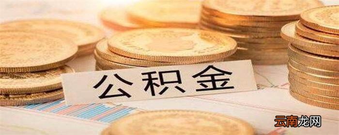 公积金商贷提取可以取现吗？