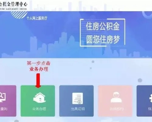 网上公积金申报成功以后如何取现