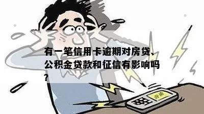 公积金取现跟征信有关系吗？——揭开公积金贷款的秘密面纱