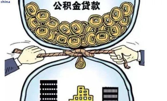 公积金取现跟征信有关系吗？——揭开公积金贷款的秘密面纱