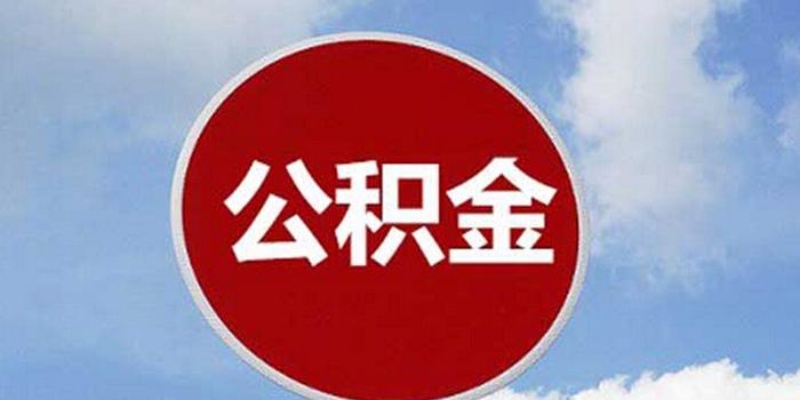 济南市公积金取现额度最高多少