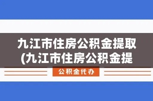 九江住房公积金提取全流程详解，如何轻松提取公积金？