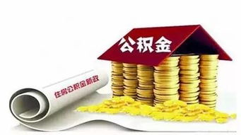 公积金是一种由政府设立的住房公积金制度，旨在帮助职工解决住房问题。在购买房屋时，可以通过公积金贷款来减轻负担。但是，有些人可能会想知道公积金买满多少年可以取现。下面就来了解一下吧！