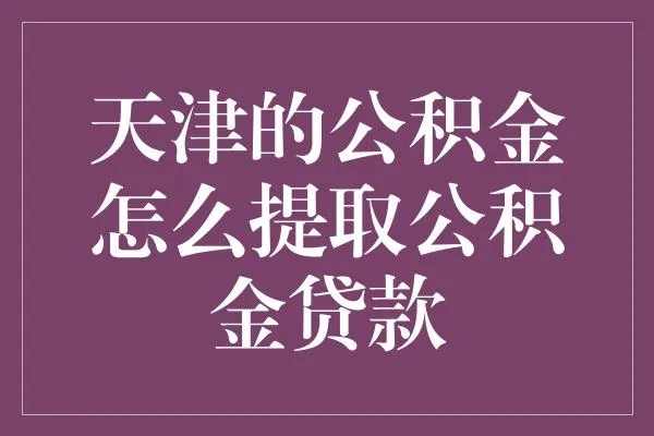 天津公积金取现后还能贷款么现在？