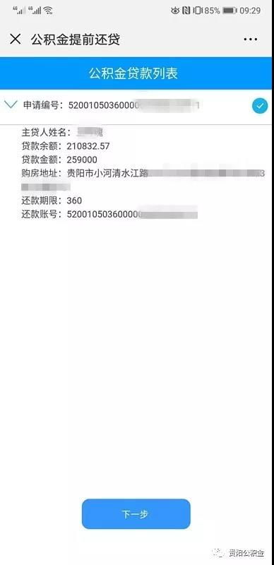 住房公积金取现与提前还款的解析