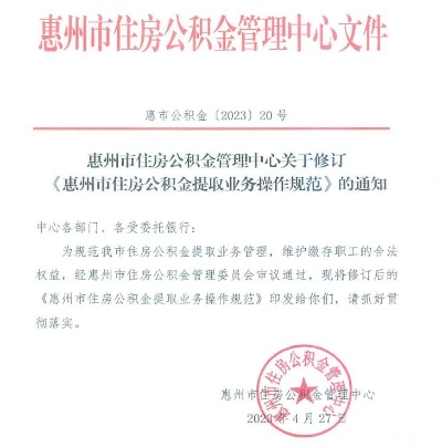 惠州市公积金取现政策规定