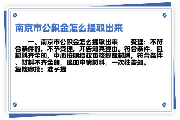 南京一年内公积金取现政策解读与操作指南