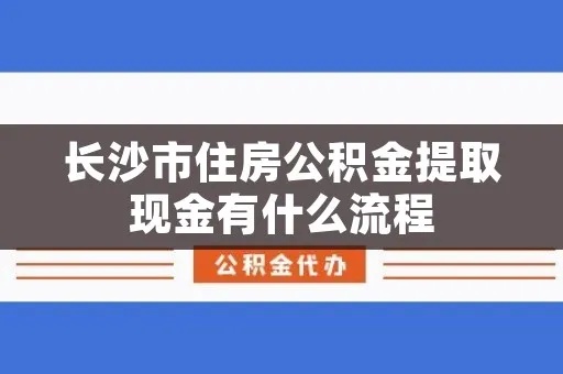 长沙市直公积金取现多久到账？详细流程解析