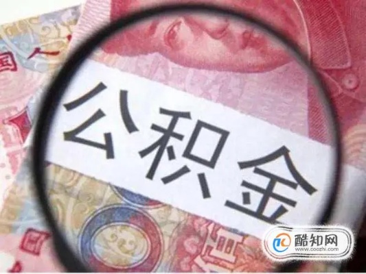 电商公积金怎么取现啊多少钱