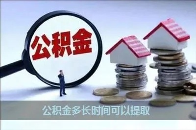 公积金取现多长时间一次？