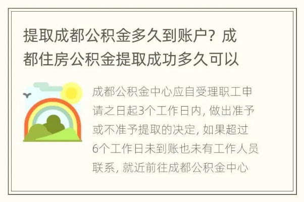 成都市温江区公积金取现电话指南，了解提取流程与注意事项