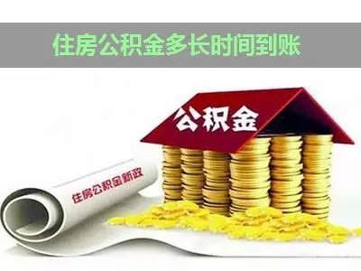 公积金取现多长时间可以到账？