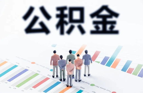 公积金里面的钱取现一般在哪里？——了解公积金提取途径与注意事项