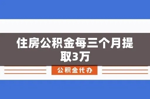 公积金缴满三个月可以取现