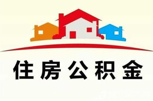 洛阳市二手房公积金取现的手续