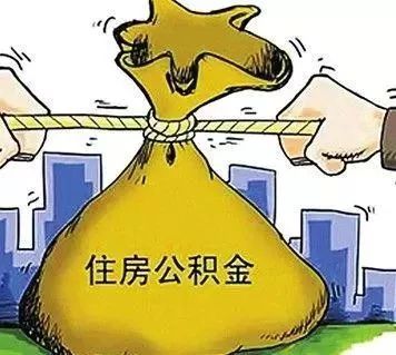 洛阳市二手房公积金取现的手续