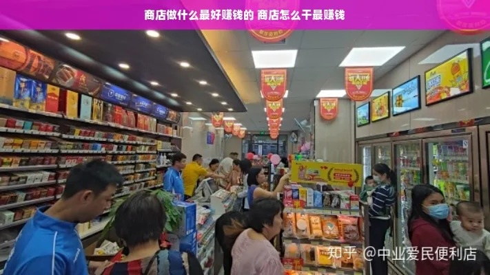 在商店做什么生意赚钱快 商店什么最赚钱