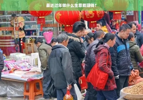 过完年不易做什么生意赚钱 过完年干点什么好呢