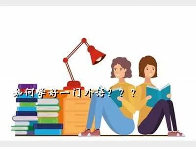 学会一门外语能做什么赚钱 学会一门外语的重要性