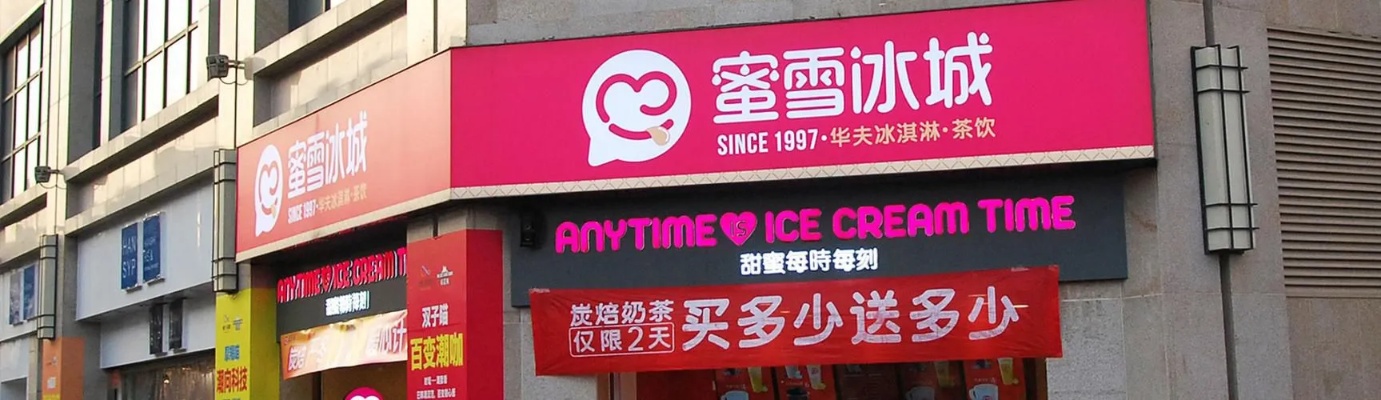 蜜雪冰城加盟店项目规划 蜜雪冰城店加盟模式