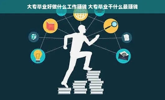 毕业没工作做什么好赚钱 大学毕业没有工作应该干点什么