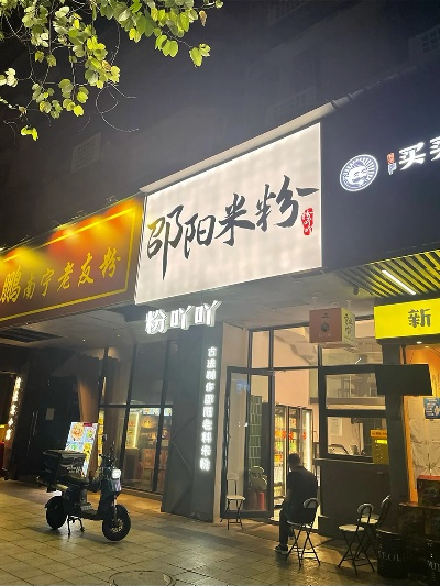 邵东米粉店加盟品牌全解析