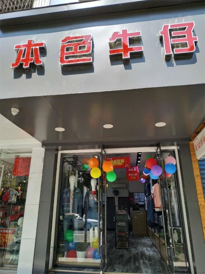 深圳牛仔加盟店品牌大观