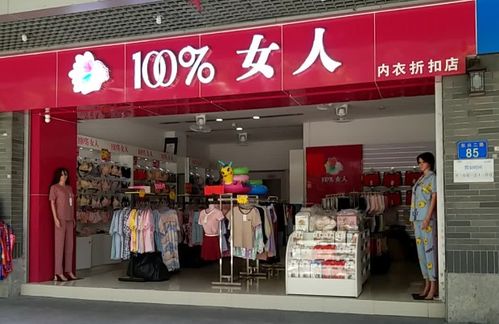 荆门内裤加盟品牌店全面解析