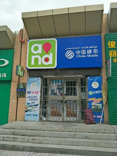 新疆移动加盟店品牌大观