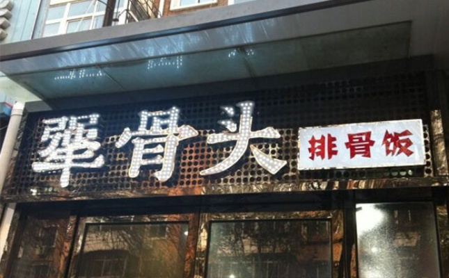 大理排骨加盟店品牌探析