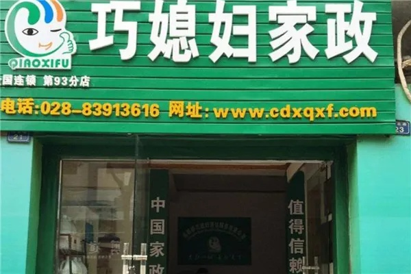 临清家政加盟店品牌大观