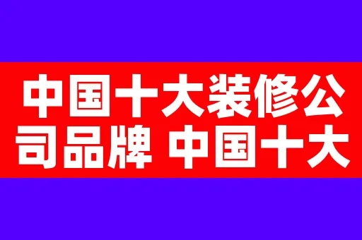 中国十大装修公司品牌概览