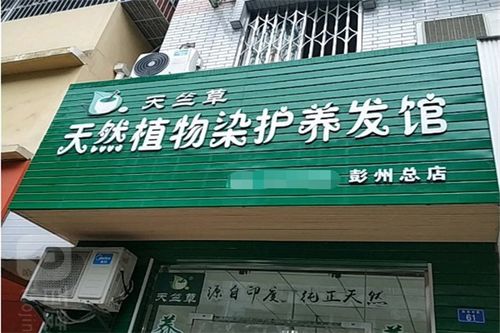 连锁养发店加盟品牌概览