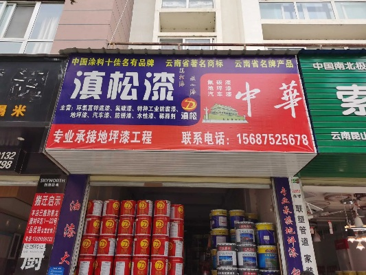 临沧涂料品牌加盟店概览