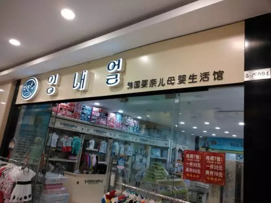 母婴品牌门店，宝宝成长的守护者