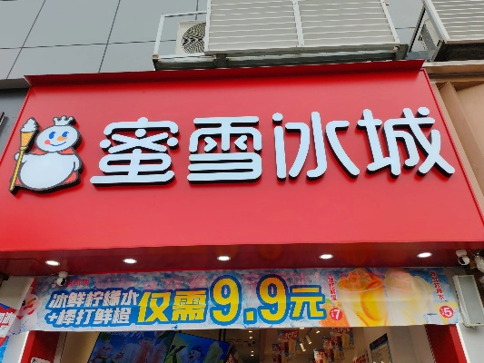 郓城冷饮加盟店品牌大揭秘