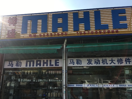 马勒代理加盟店品牌一览