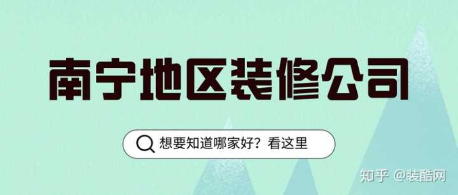 南宁装修市场大搜索，那些值得推荐的装修公司