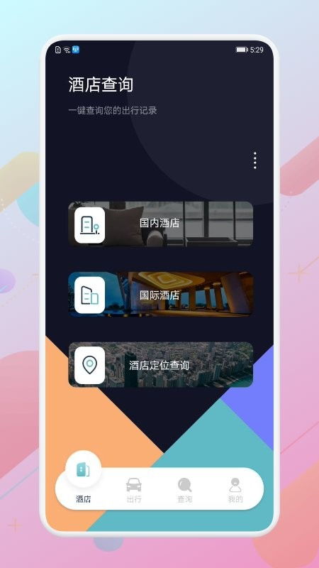 酒店记录怎么查app,酒店记录查询APP的设计与实现