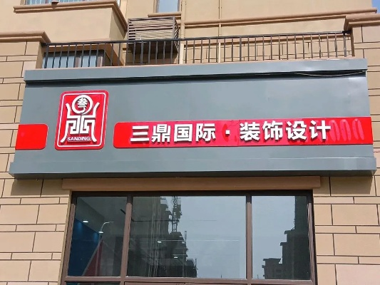 莱阳装修加盟店品牌大揭秘