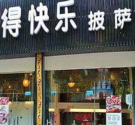 铜仁比萨加盟店品牌大揭秘