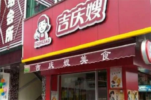 吉庆嫂加盟店品牌大揭秘