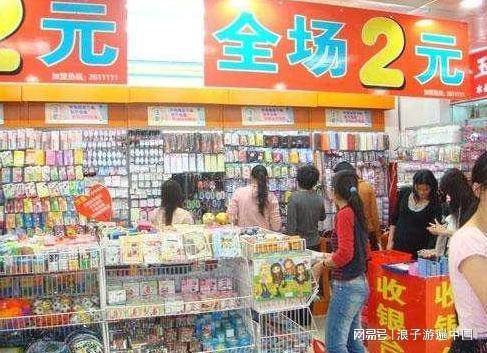 免费加盟2元店，开启你的创业之路！