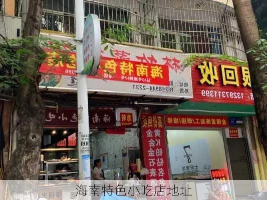 海南小吃加盟店品牌大揭秘