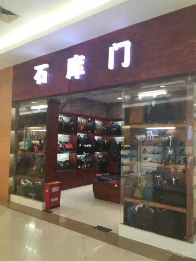 石门品牌加盟店的公司选择