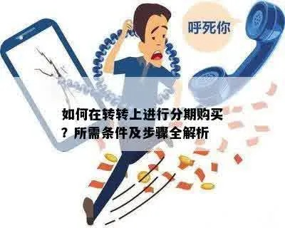 转转分期套出来怎么样找商家要钱,转转分期套出来怎么样找商家要钱