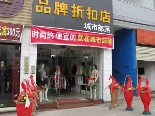 折扣品牌加盟实体店的选择与优势