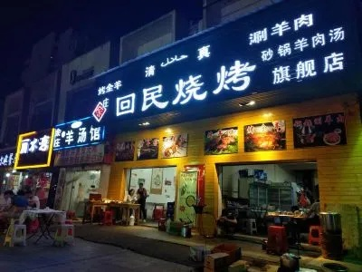 回民烧烤加盟店品牌大揭秘