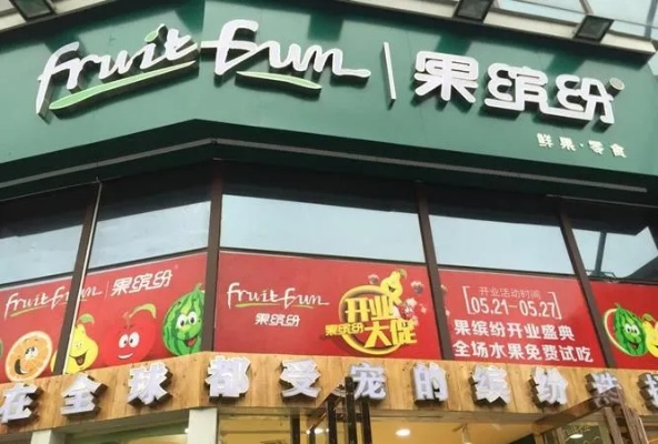 热门水果加盟店品牌大揭秘